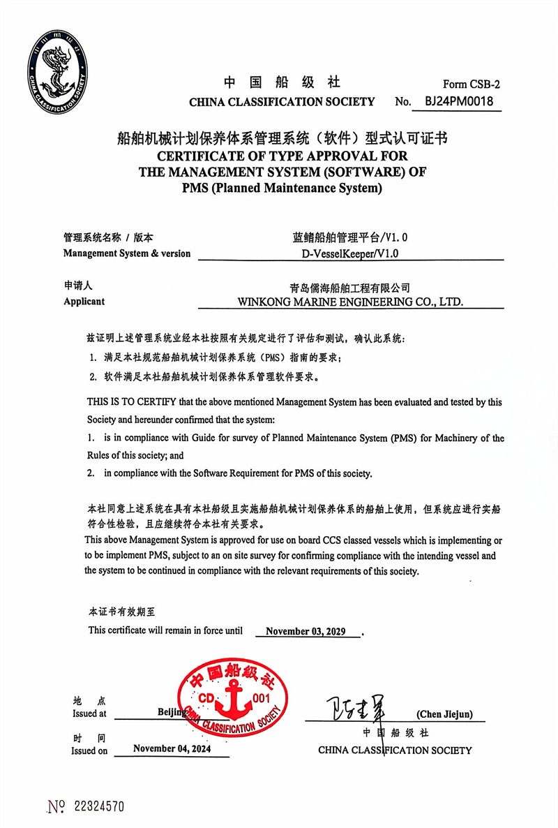 山東首家！藍(lán)鰭船舶管理平臺(tái)-PMS計(jì)劃維保系統(tǒng)通過(guò)中國(guó)船級(jí)社（CCS）權(quán)威認(rèn)證