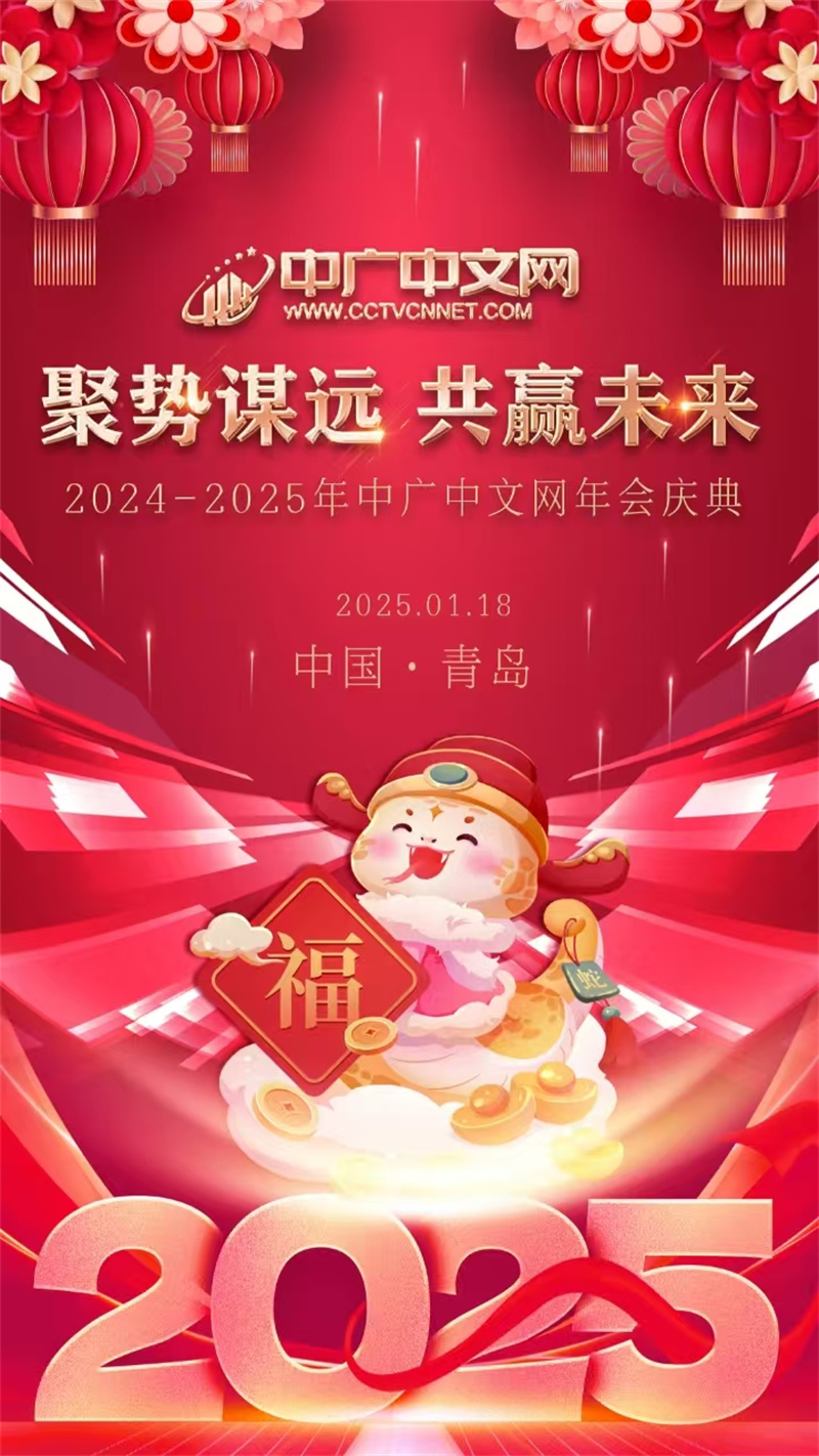 中廣中文網(wǎng)區(qū)域山東2024年年會圓滿落幕 聚勢謀遠，共贏未來