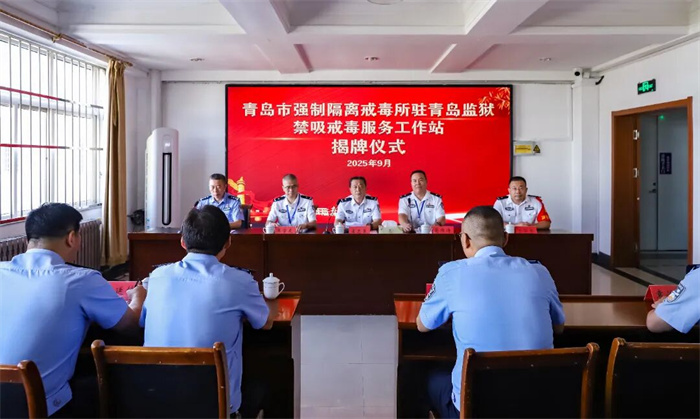 禁吸戒毒服務工作站在青島監(jiān)獄揭牌