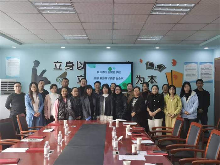 膠州市云溪實(shí)驗(yàn)學(xué)校新一屆校級(jí)家委會(huì)順利換屆，共繪家校共育新藍(lán)圖