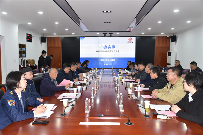 青島市交通運(yùn)輸局舉辦2025年“走進(jìn)市辦實(shí)事 見證民生項(xiàng)目”暨“機(jī)關(guān)開放日”活動(dòng)
