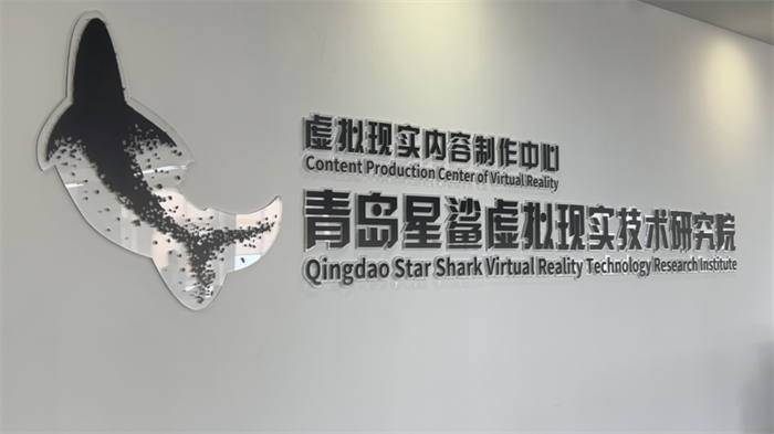 2025青島虛擬現(xiàn)實(shí)創(chuàng)新大會(huì)將啟，星鯊研究院探索“具身智能”前沿