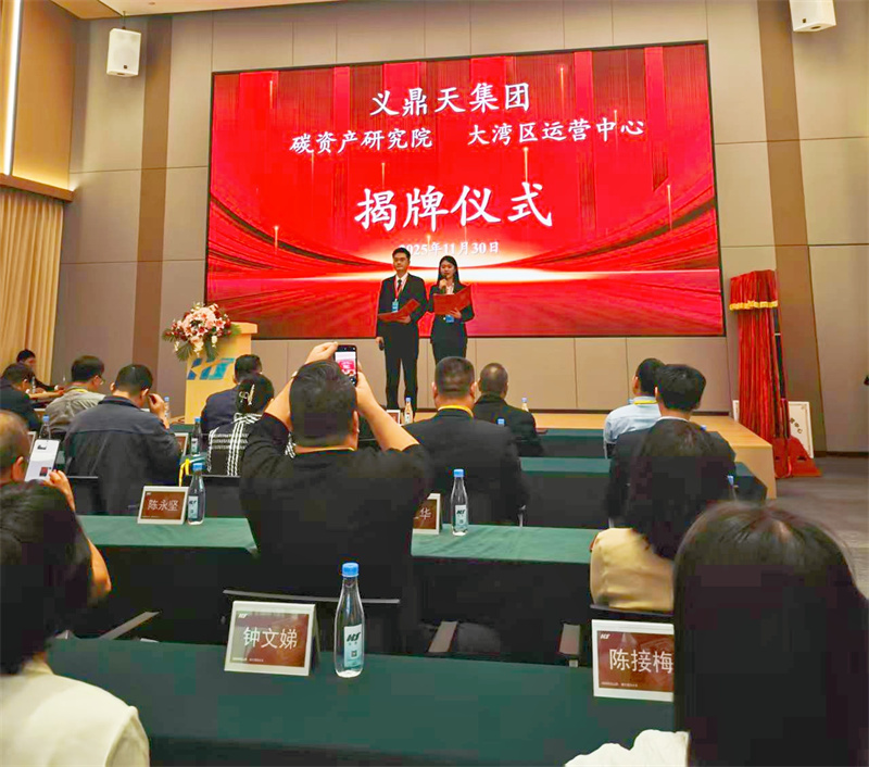 聚焦低碳發(fā)展新路徑，共筑綠色經(jīng)濟(jì)未來 義鼎天集團(tuán)碳資產(chǎn)研究院暨大灣區(qū)運(yùn)營(yíng)中心盛大成立