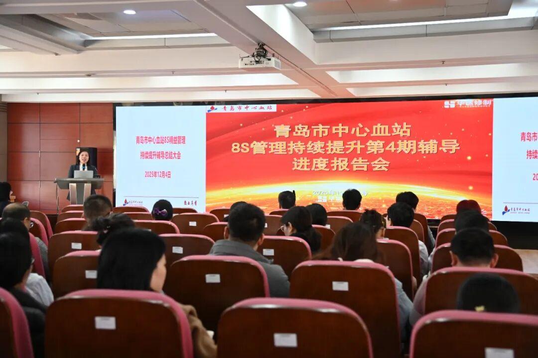 精益之變，效能提速！青島市中心血站召開8S精益管理總結(jié)培訓(xùn)會(huì)